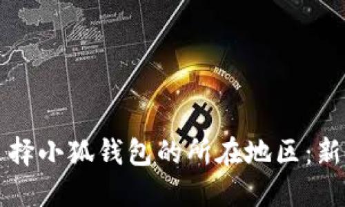 如何选择小狐钱包的所在地区：新手指南