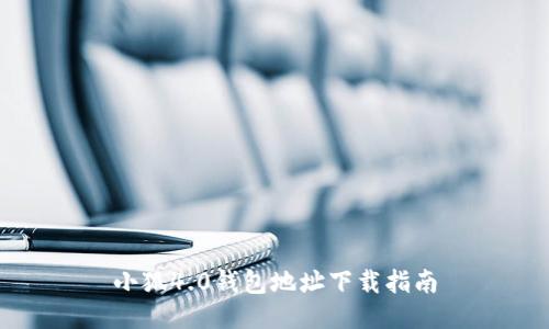 小狐4.0钱包地址下载指南