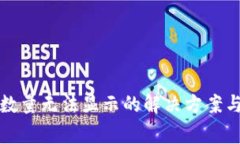 小狐钱包代币数量无法显
