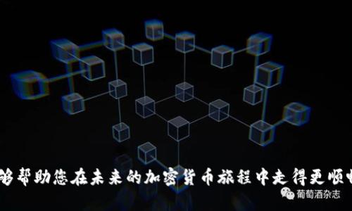 小狐钱包MATIC连不上？解决方案大揭秘！/
小狐钱包, MATIC连接, 加密货币/guanjianci

引言
在数字货币风潮席卷而来的当下，许多人开始接触和使用各种加密货币钱包。其中，小狐钱包凭借其简洁易用的界面和良好的用户体验，吸引了大批用户。然而，作为一个加密货币持有者，您可能会在使用过程中遇到不同的问题，尤其是在连接一些特定区块链，如MATIC（Polygon）。“小狐钱包MATIC连不上”，这一问题常常令用户感到沮丧与困惑。今天，就让我们一起深入探讨解决这一问题的方法，并在这个过程中了解更多关于小狐钱包和MATIC的知识！

小狐钱包的一些基础知识
首先，要了解小狐钱包的基本构架。小狐钱包是一个支持多种数字货币和区块链的去中心化数字钱包，允许用户存储、转账和交易多种数字资产。它的用户界面友好，适合新手和资深用户使用。小狐钱包不仅支持以太坊、比特币等主流货币，还不断扩展对新兴币种的支持，比如MATIC。

MATIC的简介
MATIC（Polygon）是运行在以太坊上的一个扩展解决方案，旨在提高交易速度，并降低交易成本。它通过处理链下交易，帮助用户实现更快的交易确认时间和更低的费用。作为一条越来越受欢迎的区块链，MATIC在加密市场上拥有着广泛的应用场景，例如去中心化金融（DeFi）项目和非同质化代币（NFT）的交易平台。小狐钱包的用户希望通过钱包连接MATIC链，享受快速便捷的交易体验。

为何会出现连接问题？
尽管小狐钱包的功能强大，但用户在连接MATIC时常常会遇到一些技术问题。这些问题可能源于多方面的原因，包括但不限于以下几点：
ul
    listrong网络连接问题：/strong确保您的网络连接稳定，这在数字钱包的使用中是至关重要的！/li
    listrong钱包版本问题：/strong有时候钱包的更新可能导致某些功能暂时不可用。确保您使用的是最新版的小狐钱包。/li
    listrong配置问题：/strong有时钱包中的区块链配置不正确，可能会导致无法连接MATIC链。/li
/ul

怎样解决小狐钱包MATIC连不上的问题？
针对上述可能的问题，我们可以采取一些解决方案，帮助您顺利连接MATIC链。

h4检查网络连接/h4
首先，请检查您的网络连接！无论是在手机上还是电脑上，稳定的网络环境是连接数字钱包的首要条件。如果您使用的是公共Wi-Fi，尝试更换到私人网络或移动热点，也许能改善连接状况。多么令人振奋！这样可能会让问题迎刃而解。

h4更新小狐钱包/h4
其次，确保您使用的是最新版本的小狐钱包。许多开发团队会定期推送更新，以修复已知问题并新增功能。提前查看您所用版本的更新日志，找到是否有相关MATIC连接问题的修复。如果钱包没有自动更新，可以前往应用商店手动更新。

h4重新配置链设置/h4
如果上述方法都没有解决问题，尝试重新配置MATIC链设置。在小狐钱包的设置中找到“链管理”或“自定义链”，根据MATIC的官方文档输入正确的链参数（如RPC URL、链ID等）。务必确保所填写的信息正确无误，一次小错误都可能导致连不上！

建立社区支持
在解决技术问题的过程中，不要忽视社区的力量。小狐钱包和MATIC的用户社区通常会分享大量经验和解决方案。有时，您可能会通过简简单单的信息就找到解决方案。加入相关的社交媒体群组或论坛，提出您的问题，往往可以得到热心人士的解答。“这种互助的精神，真是让人感到温暖！”

如何避免未来的连接问题？
在经历一次连接问题后，大家可能会更加关注如何避免未来再出现类似问题。以下是一些有用的建议：
ul
    listrong定期检查更新：/strong保持钱包软件的最新版本是避免问题的关键。/li
    listrong清楚了解钱包功能：/strong掌握小狐钱包的基本功能和限制，有助于减少使用中的不便。/li
    listrong多关注官方消息：/strong定期查看小狐钱包和MATIC的官方网站或社交媒体，随时获取最新动向。/li
/ul

总结
在混沌的加密货币世界中，掌握钱包的使用技巧和解决常见问题的方法至关重要。虽然“小狐钱包MATIC连不上”的问题可能会令人感到沮丧，但通过上述的方法，您可以迎刃而解。希望通过今天的讨论，能够帮助您在未来的加密货币旅程中走得更顺畅！无论是投资、交易，还是在不同区块链间流转资产，我们都希望您能获得更愉悦的体验！一起加油吧！