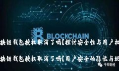 区块链钱包授权取消了吗