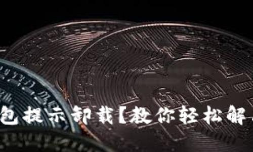 小狐钱包提示卸载？教你轻松解决问题！