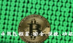 好的数字货币钱包推荐：