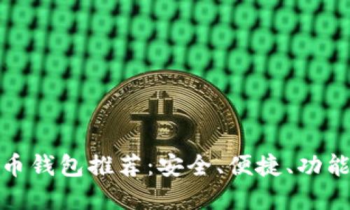 好的数字货币钱包推荐：安全、便捷、功能齐全的选择