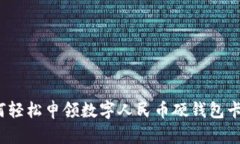 如何轻松申领数字人民币