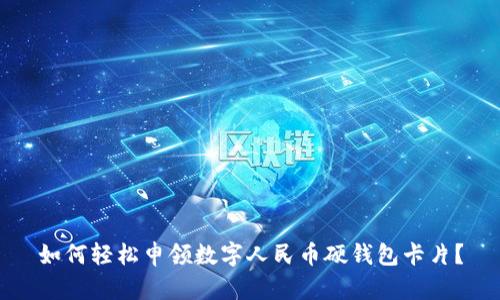 如何轻松申领数字人民币硬钱包卡片？