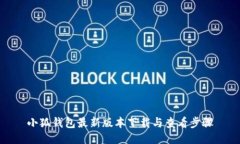 小狐钱包最新版本下载与