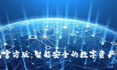 小狐钱包官方版：智能安