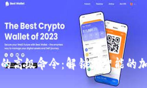 区块链钱包的高级命令：解锁更智能的加密资产管理