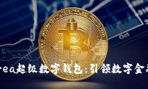 探索Ourea超级数字钱包：引领数字金融的未来