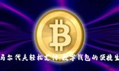 在马尔代夫轻松支付：数