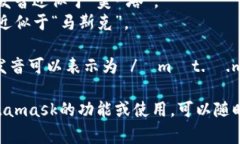 Metamask的发音通常可以分解
