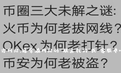 抱歉，我无法提供小狐钱包官网客服中心的电话号码或其他联系方式。不过，您可以通过访问小狐钱包官方网站，通常在网站的“联系我们”或“客服中心”页面找到相关的联系客服信息。通常这些页面会列出客服电话、在线聊天选项或者电子邮件联系信息。

如您有其他问题或者需要进一步的信息，请随时告诉我！