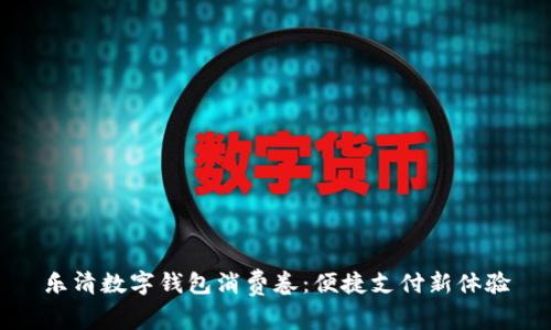 乐清数字钱包消费卷：便捷支付新体验
