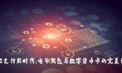 智能支付新时代：电子钱