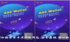 探秘数字货币库神冷钱包