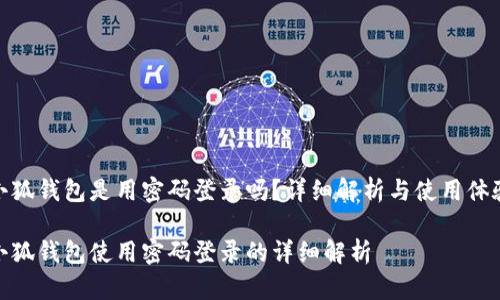 小狐钱包是用密码登录吗？详细解析与使用体验

小狐钱包使用密码登录的详细解析