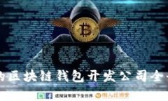杭州的区块链钱包开发公