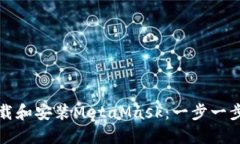如何下载和安装MetaMask：一