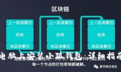如何在电脑上安装小狐钱