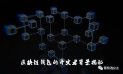 区块链钱包的开发者背景