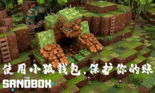 如何安全使用小狐钱包，保护你的账户安全码