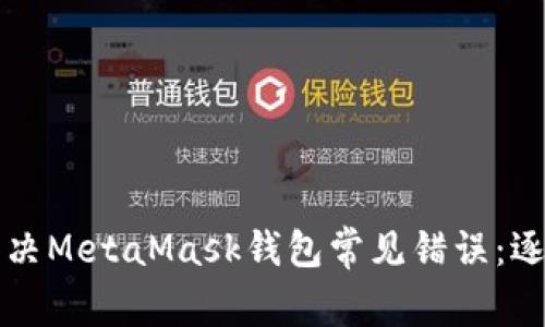 如何解决MetaMask钱包常见错误：逐步指南