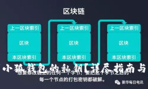 如何找到小狐钱包的私钥？详尽指南与注意事项