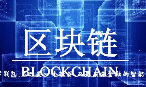 数字钱包，不只是一个软件，而是未来金融的智能伴侣