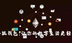 小狐钱包：让你的数字生