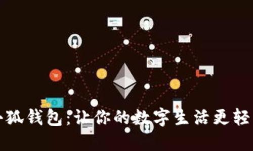 小狐钱包：让你的数字生活更轻松