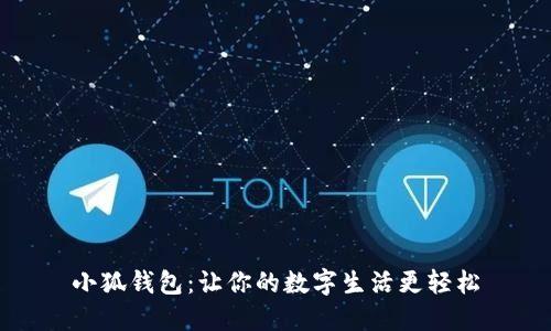 小狐钱包：让你的数字生活更轻松