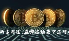 数字钱包的多用途：在哪