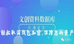 如何轻松取消钱包加密，