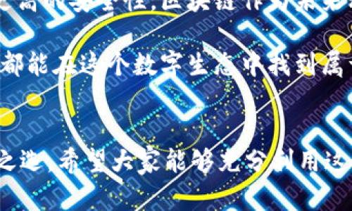下载MetaMask 3.12.1：无缝连接区块链世界的钥匙

MetaMask, 下载, 区块链/guanjianci

什么是MetaMask？
在当今快速发展的数字时代，区块链技术为金融、艺术、游戏等多个领域带来了翻天覆地的变化。而MetaMask正是为我们打开这扇区块链大门的“金钥匙”。MetaMask 是一个令人惊叹的以太坊钱包，可以让用户方便地管理其以太币和ERC-20代币，并与各种去中心化应用（dApps）无缝连接。

MetaMask不仅是一个钱包，更是用户与区块链世界互动的桥梁。想象一下，你可以轻松地使用加密货币进行交易、参与ICO、购买数字艺术品，甚至玩区块链游戏，这一切都通过一个浏览器扩展或移动应用程序来实现，多么令人振奋啊！

MetaMask 3.12.1版本介绍
在众多版本的MetaMask中，3.12.1版本是一个重要的里程碑。这一版本带来了诸多修复和新特性，目的是提升用户体验和安全性。对于追求完美的用户来说，使用最新版本的MetaMask不仅确保你的交易体验顺畅，更能在安全性上增添一重保障。

这一版本解决了之前部分用户在连接去中心化应用时遇到的问题，了界面设计，使得钱包的使用更加直观易懂。更重要的是，MetaMask 3.12.1加强了对用户数据的保护。它会在每次连接时进行安全审查，让用户感受到更高层次的安全防护。这使得用户在享受区块链服务时，更加无后顾之忧。

MetaMask的安装步骤
既然我们认识了MetaMask以及其3.12.1版本的诸多优势，接下来就让我们一起看看如何简单地下载和安装MetaMask钱包吧！

h41. 选择合适的设备/h4
MetaMask支持多种平台，包括桌面和移动设备。用户可以在Chrome、Firefox、Brave等主流浏览器上安装扩展程序，或者在iOS和Android设备上下载移动应用，实在是方便得不可思议！

h42. 下载扩展程序/h4
对于桌面用户，先前往MetaMask的官方网站。务必选择正规渠道下载，以避免遭遇钓鱼网站。点击“下载”按钮，选择相应的浏览器扩展，按照提示添加至浏览器。

h43. 创建钱包或导入已有钱包/h4
安装完成后，点击MetaMask图标，按照指引创建一个新钱包。过程中用户需要设置密码，并保存好助记词。助记词是恢复钱包的重要信息，必须妥善保存，以免造成不可逆的损失！

h44. 开始体验区块链世界/h4
完成钱包创建后，用户便可以开始使用限制自我的区块链世界了。只需少许以太币，就可以畅游在去中心化应用的各种服务中，比如去中心化交易所、NFT平台等，开启一段迷人的数字旅程吧！

安全性的重要性
在数字资产快速发展的今天，安全性变得尤为重要。许多用户在使用加密钱包的时候，往往对安全措施重视不够。因此，在使用MetaMask时，我们应当采取必要的安全措施，以确保个人资产的安全。

首先，定期更新MetaMask至最新版本，利用开发方提供的最新安全防护措施。其次，避免在公共Wi-Fi环境下进行敏感操作，比如交易和转账。此外，保持良好的密码习惯，设置复杂且独特的密码，并对助记词进行加密存储，不随意分享。这些看似琐碎的细节，实际上构筑了资产安全的最前线，千万不能掉以轻心！

MetaMask的多种功能
MetaMask的功能极其丰富，让我们来一一盘点它的几大核心功能：

h41. 数字资产管理/h4
MetaMask让用户能够轻松管理Ethereum上所有的数字资产。用户可以随时查看余额，发送和接收各种加密货币和代币。无论是ETH还是各类ERC-20代币，MetaMask都能应对自如！

h42. 与dApps的连接/h4
用户可以在MetaMask中直接与数以千计的去中心化应用建立连接。想象一下，快速游玩区块链游戏、参与去中心化金融（DeFi）项目、进行NFT交易，所有操作都通过简单的确认点击完成，简直是数字时代的魔法！

h43. 提高交易透明度/h4
通过MetaMask进行交易后，用户可以随时查看交易记录，并通过区块链浏览器追踪交易的状态。这种透明度大大增强了用户的信任感，交易过程中的每一笔交易都铭刻在区块链上，无法篡改！

总结与展望
MetaMask无疑是区块链世界中不可或缺的重要工具。通过下载MetaMask 3.12.1版本，用户不仅可以获得更好的使用体验，还能享受到更高的安全性。区块链作为未来科技的重要组成部分，越来越多的人涌入这个新兴的领域，与此相伴的是MetaMask所带来的便利之处！

不论你是刚踏入区块链的初学者，还是经验丰富的老手，MetaMask都能够助你一臂之力。它的用户友好界面，以及强大的功能，让每一个人都能在这个数字生态中找到属于自己的位置。让我们一同拥抱未来，迈向更广阔的区块链天地吧！

结语
下载MetaMask，开启你的区块链旅程是多么令人激动的事情啊！无论是交易、投资，还是体验去中心化应用，MetaMask都能成为你的不二之选。希望大家能够充分利用这个强大的工具，与时俱进，探索崭新的未来！