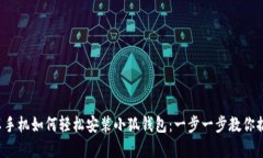 安卓手机如何轻松安装小