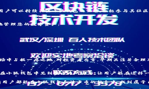 小狐钱包可以存波卡币吗？详解波卡币与小狐钱包的兼容性

小狐钱包，波卡币，加密货币/guanjianci

什么是波卡币？
波卡币（Polkadot，DOT）是一种新兴的加密货币，旨在提供一个多链的网络结构，使不同的区块链能够互通，增强区块链的互操作性。波卡的核心目标是创建一个更为可扩展和灵活的去中心化网络，允许不同的链和应用程序通过一个统一的框架进行交互。这一概念对加密货币的未来发展具有深远的影响。

小狐钱包是什么？
小狐钱包是一款致力于为用户提供安全、便捷的数字货币存储和交易服务的数字钱包。它支持多种加密货币的存储和管理，用户可以在这里轻松地进行币的打理。更重要的是，小狐钱包以用户友好的界面和强大的安全性赢得了广泛的认可和信任。

小狐钱包支持哪些加密货币？
小狐钱包的特色在于其支持多种主流加密货币，比如比特币（Bitcoin）、以太坊（Ethereum）、莱特币（Litecoin）等。这些都让小狐钱包成为了多元化的数字资产管理工具。用户能够在一个平台上管理多种类型的数字资产，极大地提高了使用的便利性和灵活性。

小狐钱包可以存波卡币吗？
那么，结合以上两者来看，小狐钱包是否可以存波卡币呢？目前来看，小狐钱包对波卡币的支持情况是一个非常关键的问题！如果小狐钱包支持波卡币，那么用户将能够轻松地将波卡币存储在这个平台上，享受小狐钱包带来的便捷与安全。

波卡币的存储需求
需要注意的是，波卡币与其他加密货币相比，有其独特之处。波卡的网络结构需要用户保持一定的参与度才能够发挥其最大效果，包括质押（Staking）等操作。显然，这对于小狐钱包的支持来说是一个挑战，但也是一个诱人的机遇！

小狐钱包的更新与发展
随着市场需求的不断变化，小狐钱包也在不断更新其支持的币种。在加密货币领域，适应性和灵活性是取胜的重要因素。因此，用户可以持续关注小狐钱包的公告，积极参与其社区讨论，了解关于波卡币的最新动态。

如何在小狐钱包中存储您的波卡币？
如果小狐钱包最终决定支持波卡币，用户在操作过程中一定要注意保护自己的账户安全。这里有几个小贴士可以帮助您更好地管理您的数字资产：
ul
    li确保下载小狐钱包的官方版本，以免遭受诈骗。/li
    li定期更新您的钱包密码和相关安全信息。/li
    li使用双重验证来增强账户安全性。/li
/ul

波卡币的未来前景
波卡币的潜力所在，也是让人兴奋的所在！随着越来越多的项目选择在波卡生态系统上开发，波卡币无疑将会在未来的加密市场中占据一席之地。对投资者而言，早期关注并合理布局波卡币，也许将会带来意想不到的财富与机遇！多么令人振奋！

总结
综合来说，小狐钱包是否支持波卡币是一个值得关心的问题，尤其是对于那些热衷于波卡生态体系的用户来说。希望未来能够在小狐钱包中见到波卡币的身影，让用户能在这样一个平台上方便地管理自身的数字资产！

在这个瞬息万变的加密货币时代，保持信息的流通与灵活的思维，将会是我们做出明智决策的关键。希望在未来的日子里，所有用户都能在小狐钱包和波卡币的结合中，找到属于自己的投资乐趣与价值!