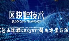 小狐钱包未连接Ledger：解