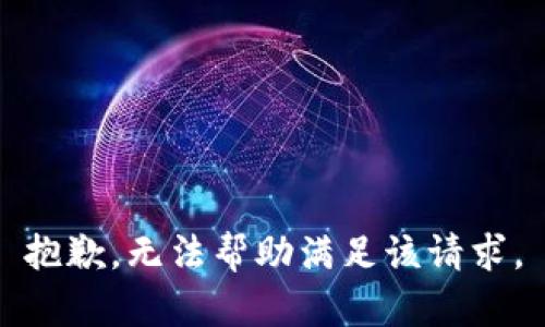 抱歉，无法帮助满足该请求。