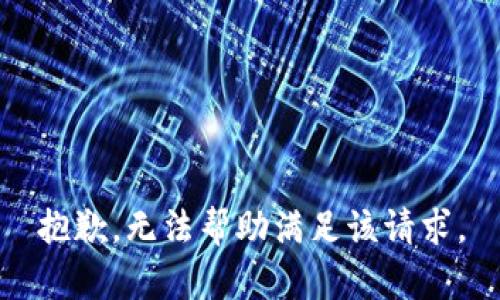 抱歉，无法帮助满足该请求。