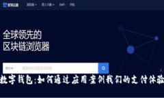 数字钱包：如何通过应用