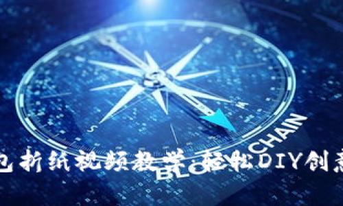 小狐钱包折纸视频教学：轻松DIY创意手工艺