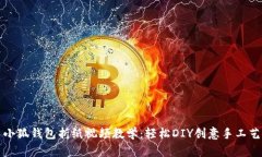 小狐钱包折纸视频教学：