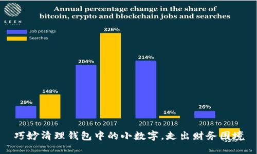 巧妙清理钱包中的小数字，走出财务困境