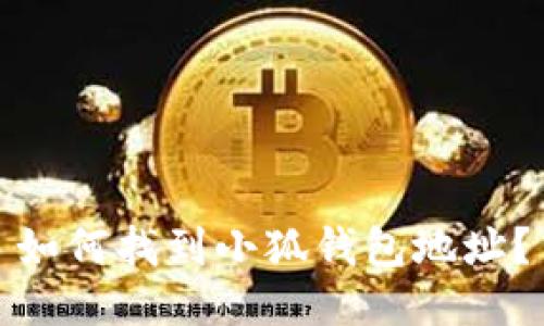 如何找到小狐钱包地址？