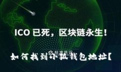如何找到小狐钱包地址？