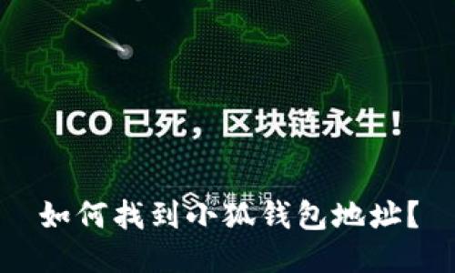如何找到小狐钱包地址？