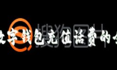 企业数字钱包充值话费的
