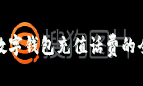企业数字钱包充值话费的全攻略