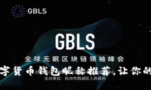 创意十足的数字货币钱包昵称推荐，让你的钱包与众不同